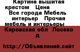 Картина вышитая крестом › Цена ­ 30 000 - Все города Мебель, интерьер » Прочая мебель и интерьеры   . Кировская обл.,Лосево д.